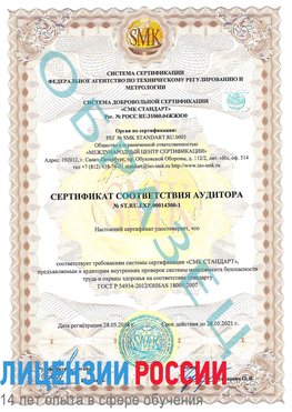 Образец сертификата соответствия аудитора №ST.RU.EXP.00014300-1 Суворов Сертификат OHSAS 18001